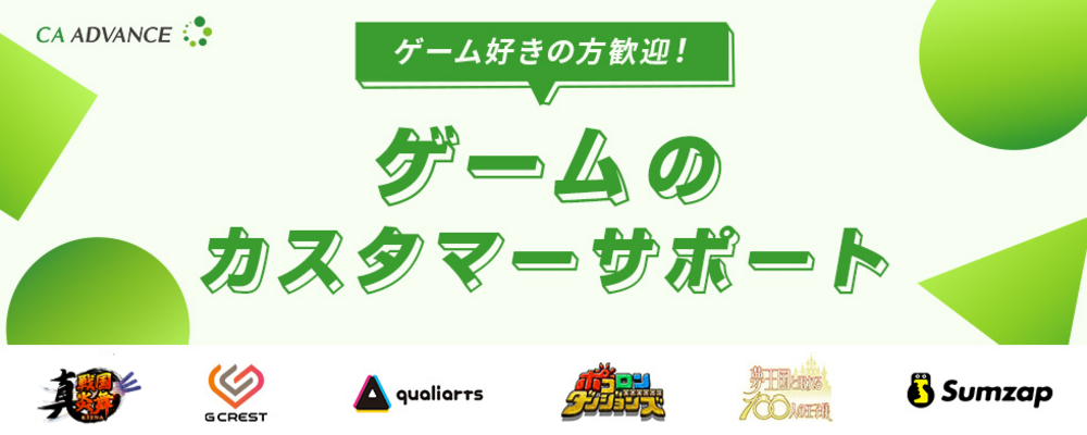 【沖縄本社】ゲーム事業部/カスタマーサポート | シーエー・アドバンスグループ