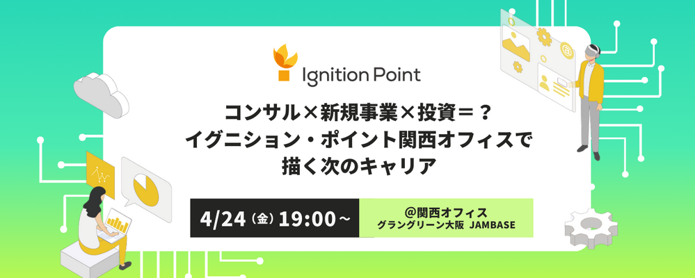 【4/24(金)19:00～転職者向けキャリアイベント】コンサル×新規事業×投資＝？イグニション・ポイント関西で描く次のキャリア | イグニション・ポイント株式会社