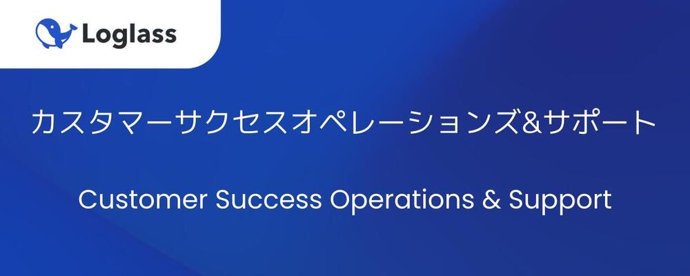 カスタマーサクセスオペレーションズ（Ops）&サポート（シニアクラス） | 株式会社ログラス