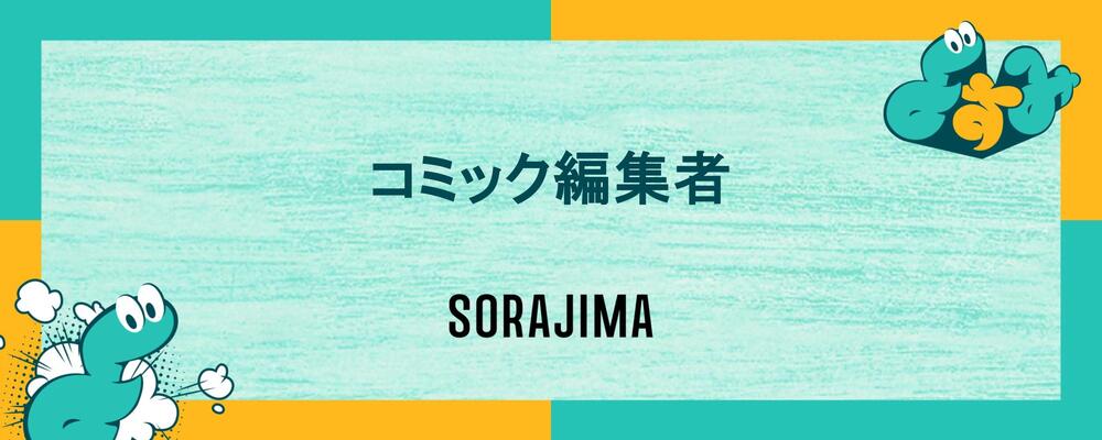 【漫画編集者/新規事業】「紙」のヒット作を創る。紙出版にこだわる新コミックレーベルの編集者募集 | 株式会社ソラジマ