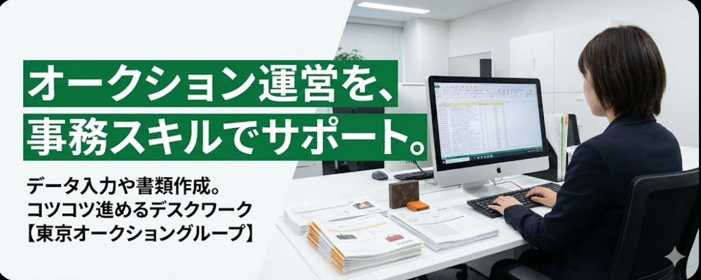 【アルバイト】未経験OK！　オークション支える一般事務スタッフ | 株式会社K-ブランドオフ