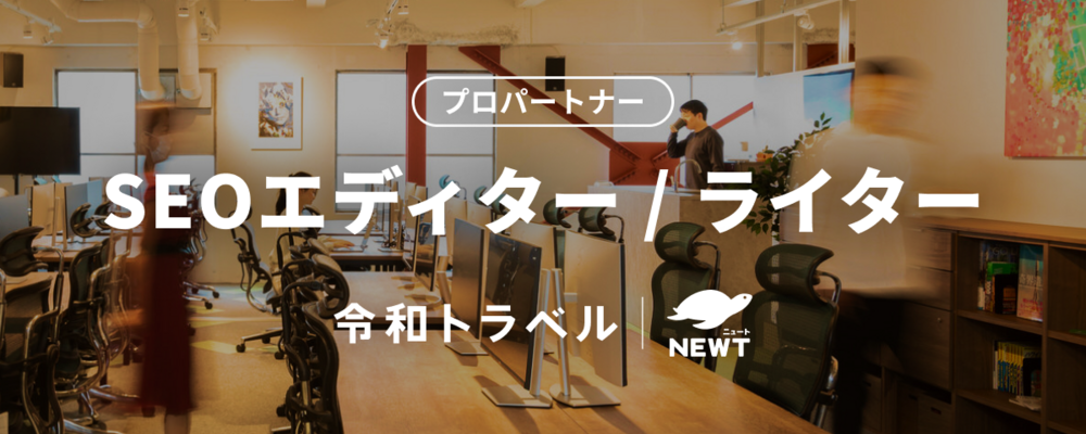 急成長中の海外旅行のスタートアップでSEOエディター/ライターをしてみませんか？ | 株式会社令和トラベル