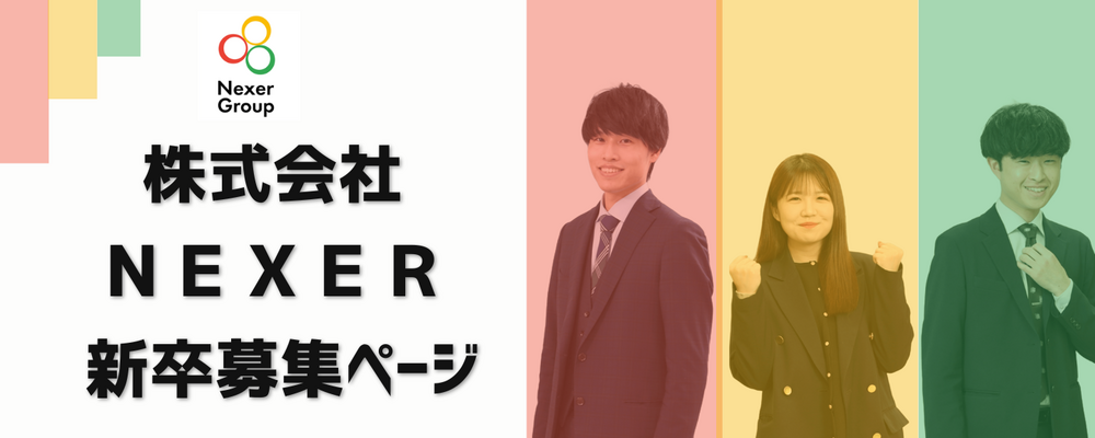 成長フェーズの私たちと一緒に、新しいNEXERを創っていきませんか？ | 株式会社NEXER