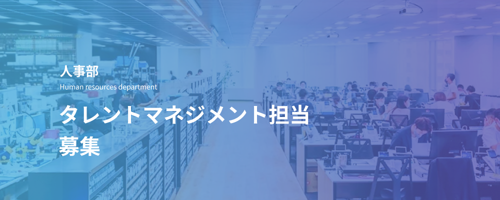 タレントマネジメント担当（事業部担当人事）｜企業人事経験者向け／採用体制強化のコアメンバー | デジタルデータソリューション株式会社