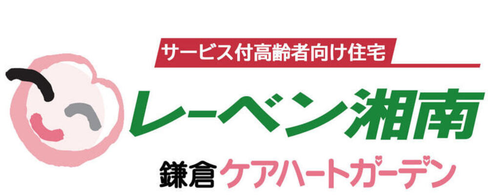【神奈川 サービス付高齢者向け住宅 パート 介護職員　レーベン湘南・鎌倉ケアハートガーデン】 | ケアハートガーデン株式会社