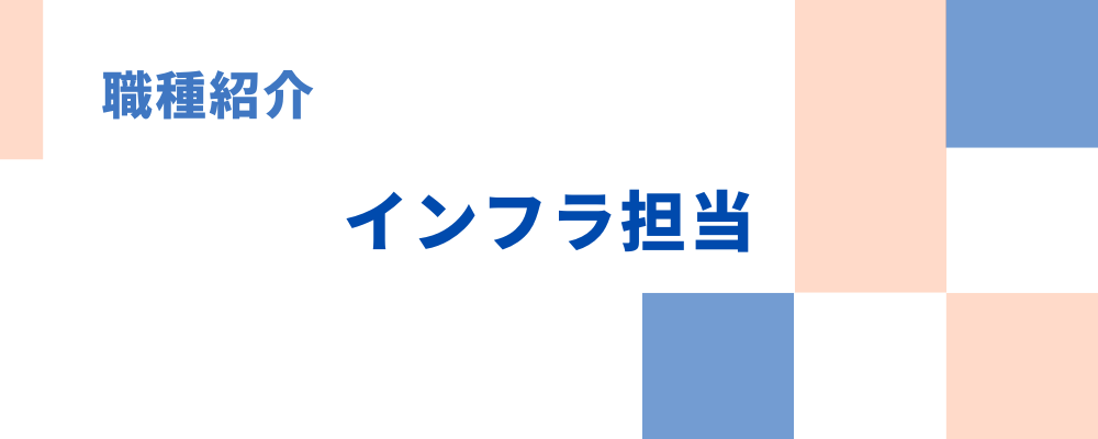 職種紹介⑥インフラ担当 | 株式会社アルファスト