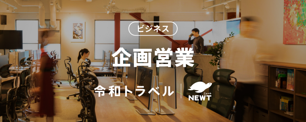 【事業立ち上げメンバー募集】NEWTの次なる挑戦を支える企画営業メンバー募集！ | 株式会社令和トラベル