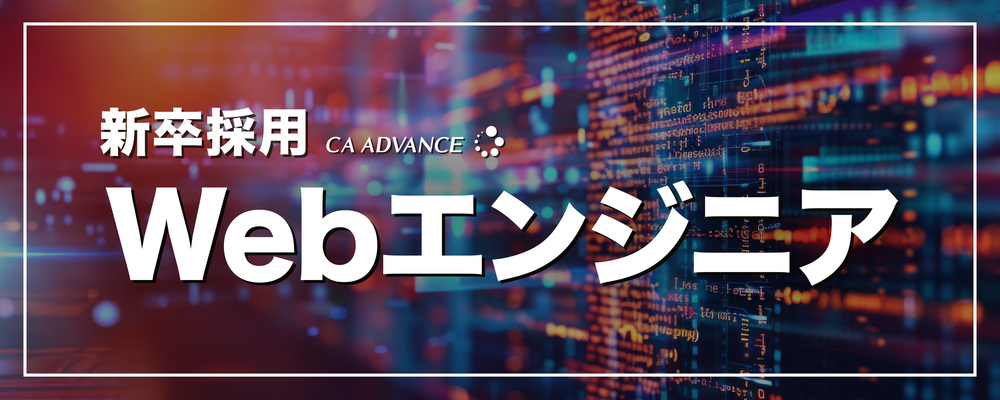【沖縄本社】新卒採用／26年卒_Webエンジニア | シーエー・アドバンスグループ