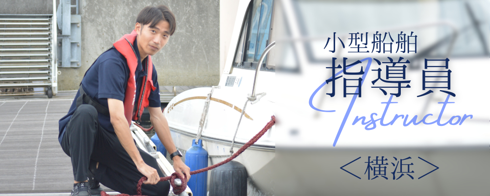小型船舶教習所インストラクター／＃海が好き　を活かせる仕事／横浜勤務 | 株式会社RTホールディングス