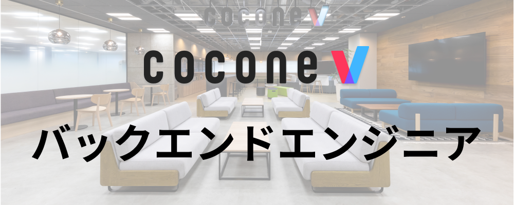 【福岡/cocone v株式会社】バックエンドエンジニア（cocone v⇒Cocone Engineering転籍） | ココネグループ