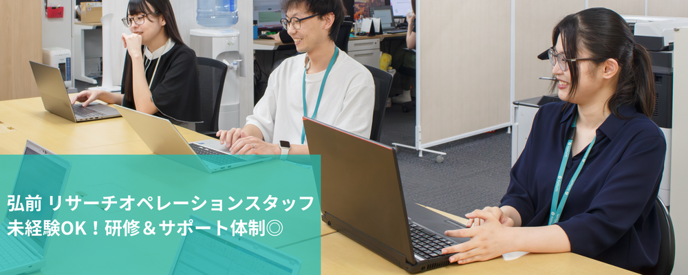 【新拠点の立ち上げメンバー募集】未経験OK！ リサーチオペレーションスタッフ｜研修＆サポート体制◎ | 株式会社フォリウム