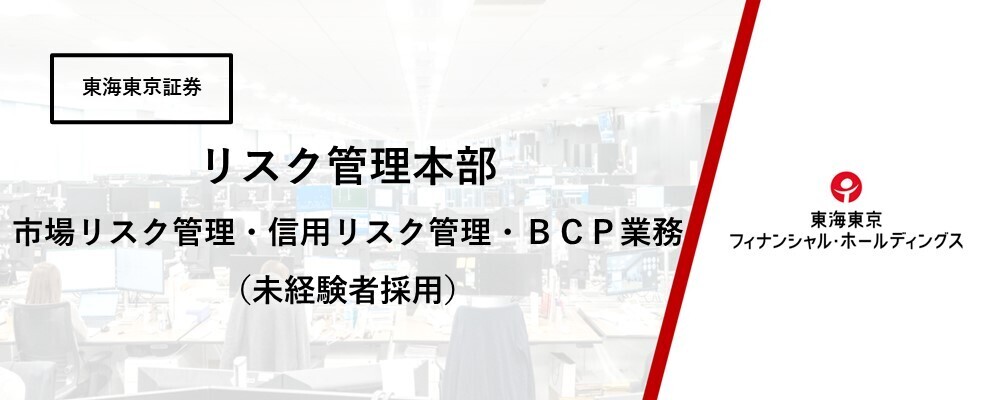 【リスク管理本部】リスク統括部　市場リスク管理・信用リスク管理・ＢＣＰ業務　（業界未経験者歓迎）★在宅勤務可 | 東海東京フィナンシャル・ホールディングス株式会社