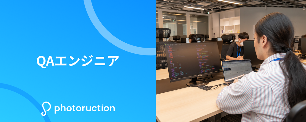 QAエンジニア | 株式会社フォトラクション