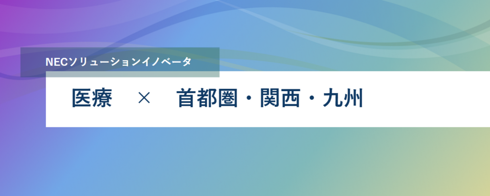 [PB28][医療]《東京・大阪・福岡》医療、ヘルスケア領域の事業創出要員の募集 | NECソリューションイノベータ株式会社