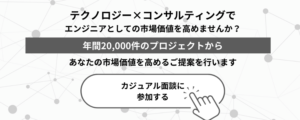 カジュアル面談応募フォーム | パーソルクロステクノロジー株式会社