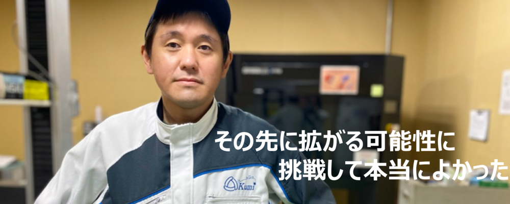 研究課 課長インタビュー | クミ化成株式会社