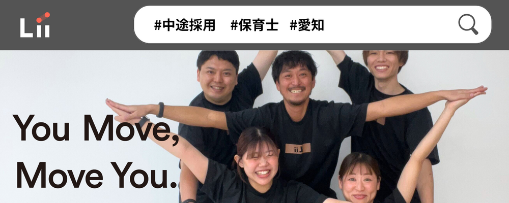 【保育士（愛知・中途）】”寄り添う”のその先へ。大人も子どももパワフルに動きたい！ | 株式会社リィ