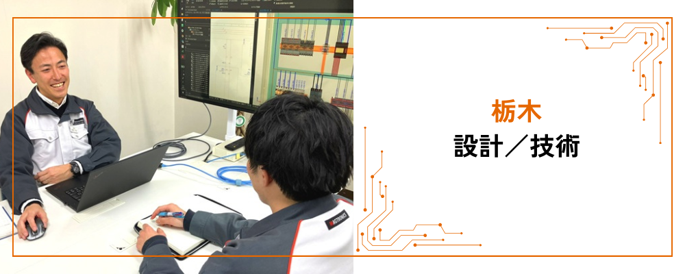 未経験歓迎【栃木/開発設計】電気系知識活かせる/安定性・WLB◎ | 株式会社マグトロニクス