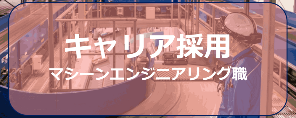 【マシーンエンジニアリング職】空港内での搬送設備やセキュリティ機器の保守管理(未経験歓迎) | ANAスカイビルサービス株式会社
