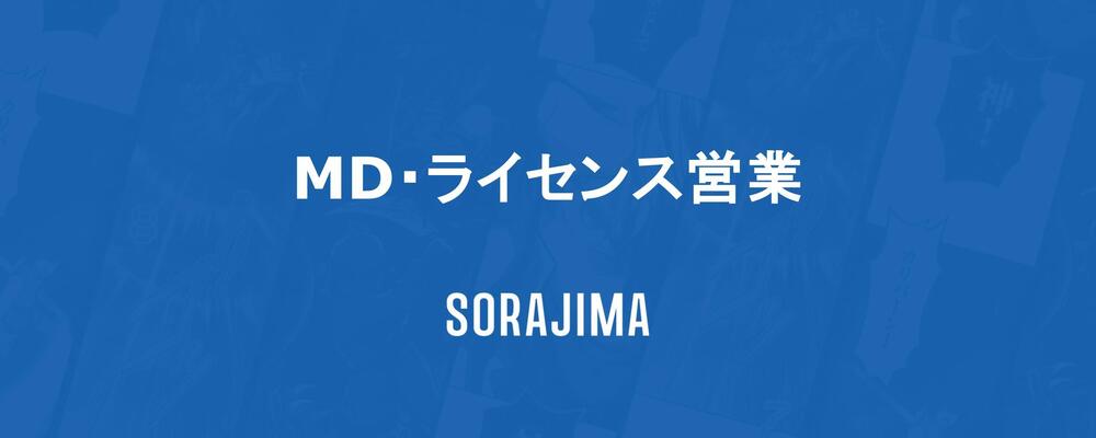 【書籍化営業/MD】スマホからリアルへの展開 | 株式会社ソラジマ
