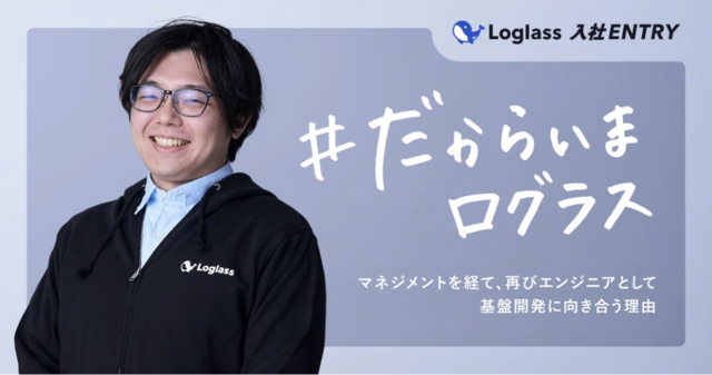 マネジメントを経て、再びエンジニアとして基盤開発に向き合う理由