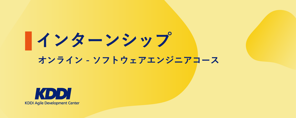【2027新卒／オンライン開催】サマーインターンシップ／ソフトウェアエンジニアコース | KDDIアジャイル開発センター株式会社