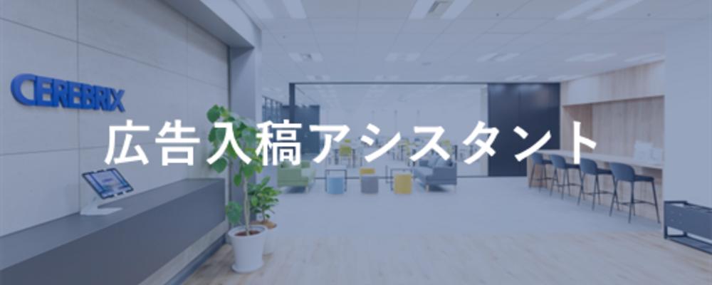 《業界未経験歓迎》TVCM・SNS広告の【入稿サポート】★年休127日 | 株式会社セレブリックス