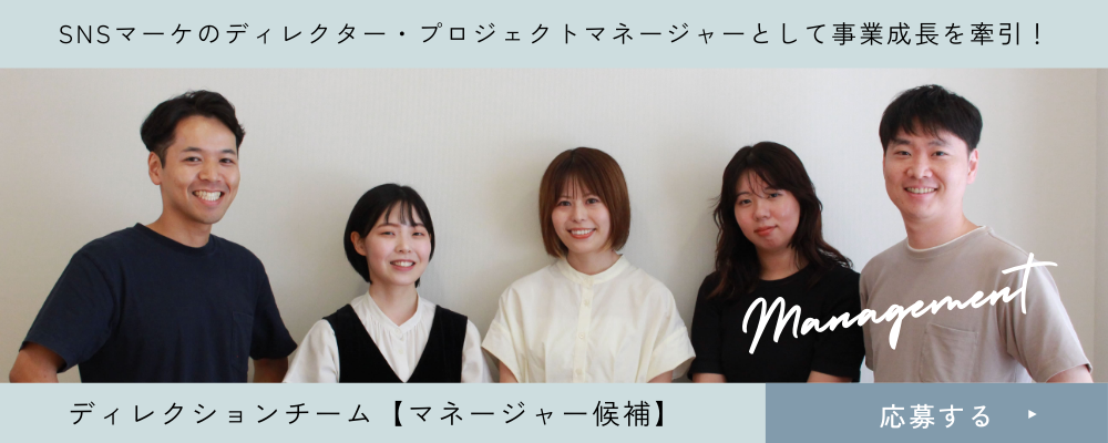 SNSマーケティング（プロモーション）｜ディレクター・プロジェクトマネージャーとして事業成長を牽引 | 株式会社ファンコミュニケーションズ