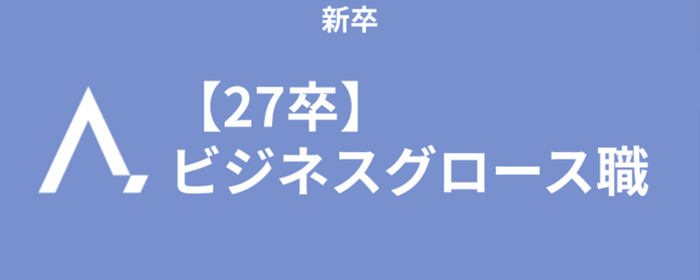 【新卒|27卒】ビジネスグロース職 | 株式会社エイジレス