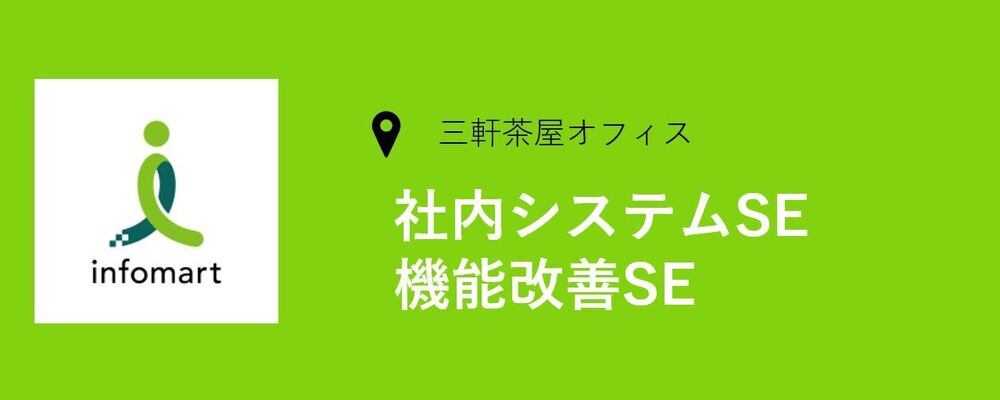 社内システムSE、機能改善SE　※バックオフィスの仕組み開発 | 株式会社インフォマート