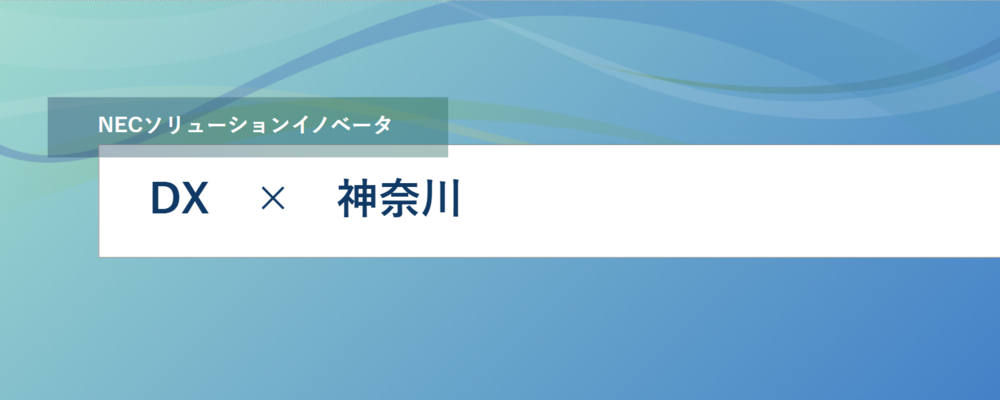 [EP94]＜リーダー候補＞NECグループ社内の生産システムのDX化に向けた生産システム再構築PJのPJ運営に一緒に取り組みませんか？ | NECソリューションイノベータ株式会社