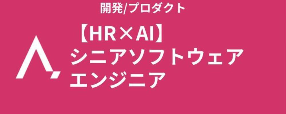 【HR×AI】シニアソフトウェアエンジニア | 株式会社エイジレス