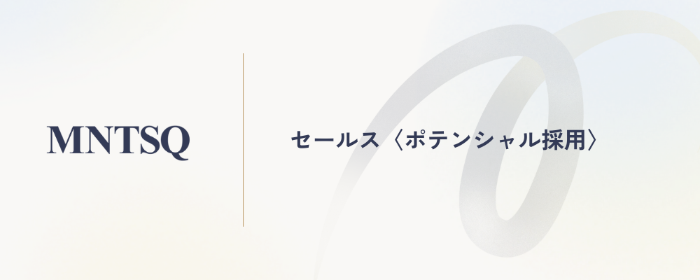 セールス〈ポテンシャル採用〉 | MNTSQ株式会社