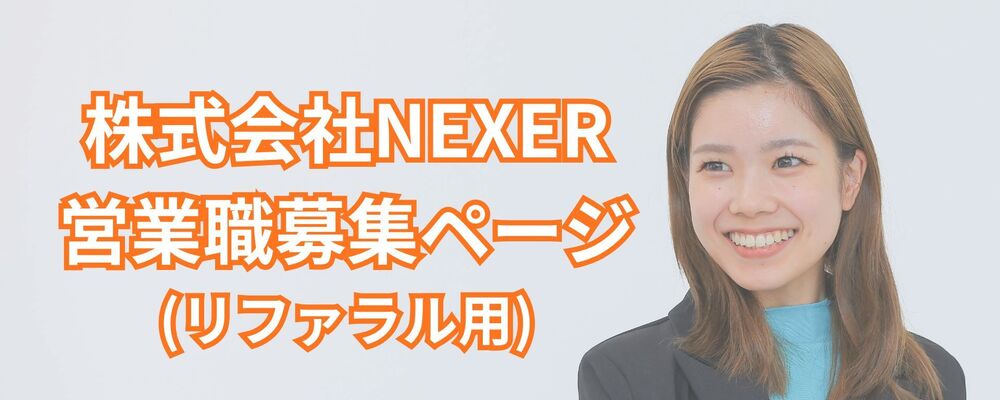 【未経験歓迎／研修充実】埋もれている良質な企業の「価値」を、世の中に広める | 株式会社NEXER