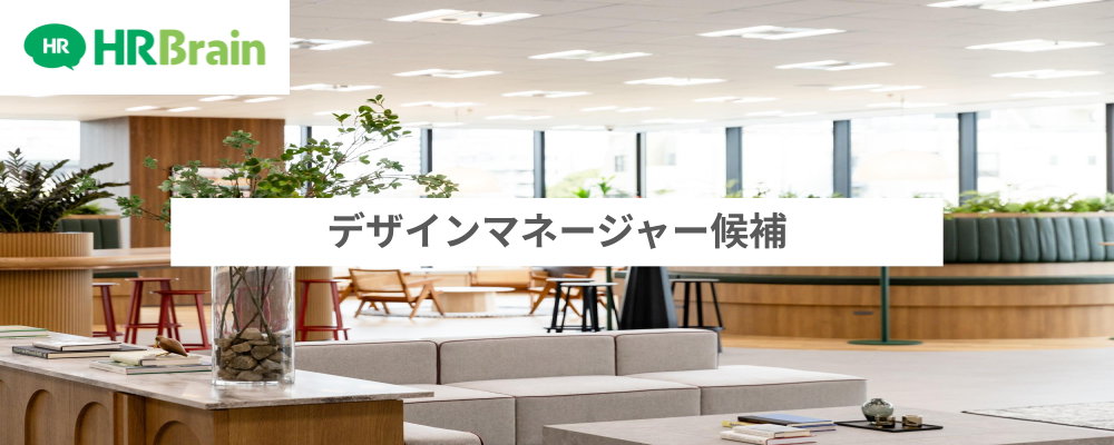 デザインマネージャー候補 | 株式会社HRBrain