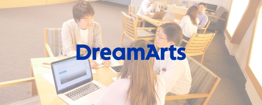 【ポテンシャル採用・第二新卒歓迎】エンタープライズ領域のSaaS企業で挑戦してみたい方の募集です！ | 株式会社ドリーム・アーツ