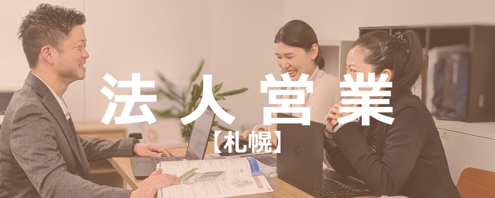 【札幌】法人営業/働きやすい環境で社員満足度も高い成長企業・事業の社会貢献度も高く仕事のやりがいも大きい | 株式会社エスコ