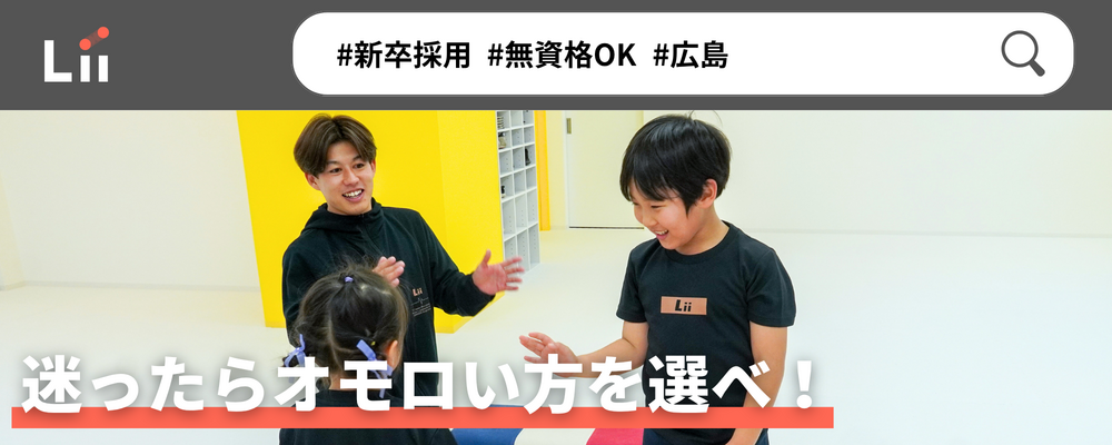 【一般指導員（広島・新卒）】「子どもと働く」を叶える仕事 | 株式会社リィ