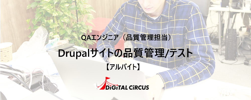 【アルバイト/未経験/リモート可】PHP/DrupalプロジェクトのQAエンジニアを募集 | デジタルサーカス株式会社