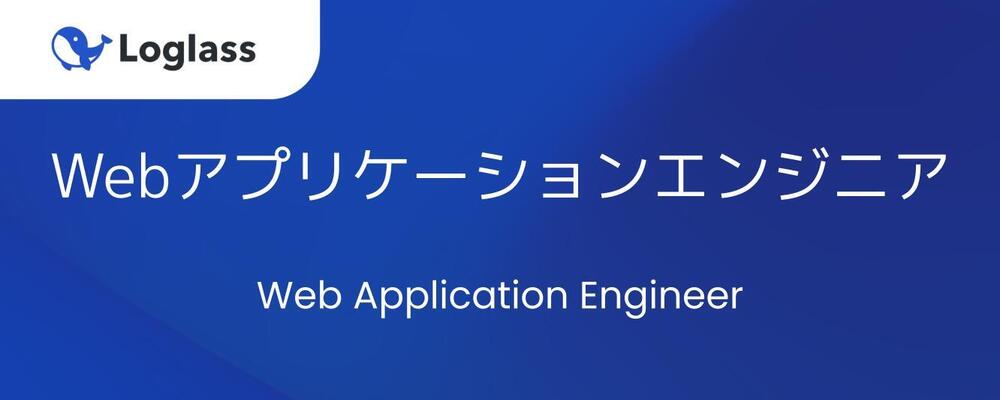 Webアプリケーションエンジニア（オープンポジション） | 株式会社ログラス