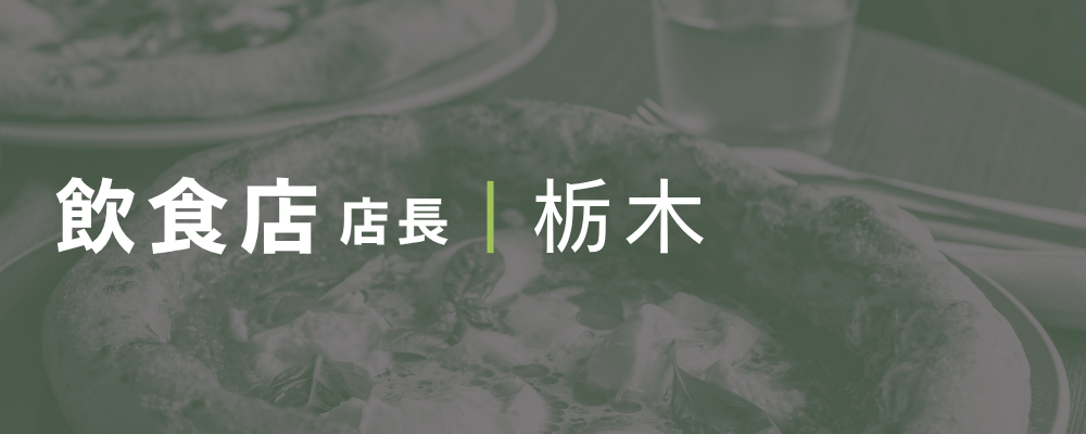 全国チェーンのイタリアンレストラン店長候補を募集！ | 荒井商事株式会社