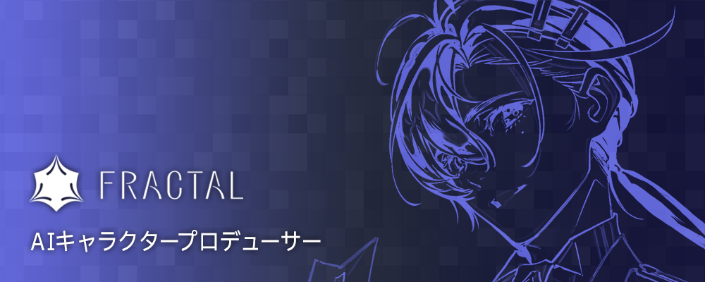 AIキャラクタープロデューサー | 株式会社FRACTAL