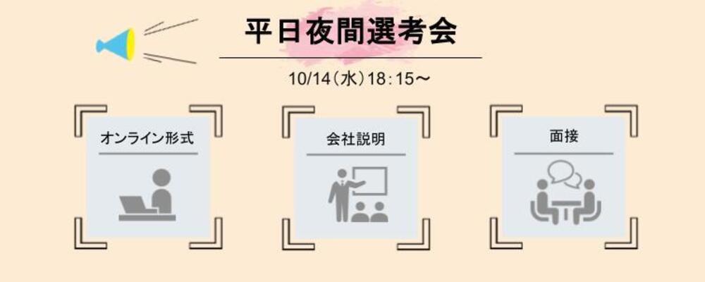 ※東京・中部ポジション※10/14(水)平日夜間選考会（PMOコンサルタント） | 株式会社マネジメントソリューションズ