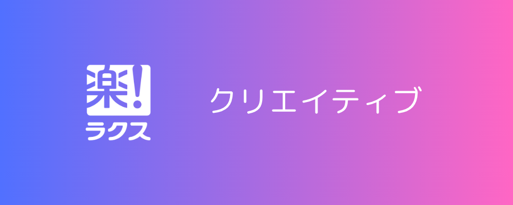 Webデザイナー（東京）【クリエイティブ】 | 株式会社ラクス