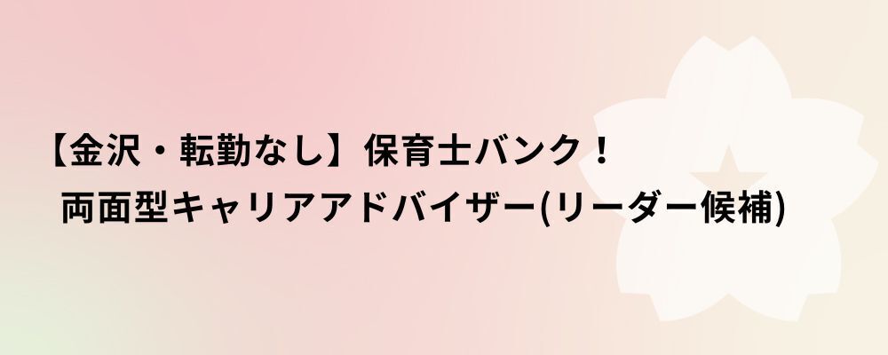 【金沢・転勤なし】保育士バンク！両面型キャリアアドバイザー（リーダー候補） | 株式会社ネクストビート