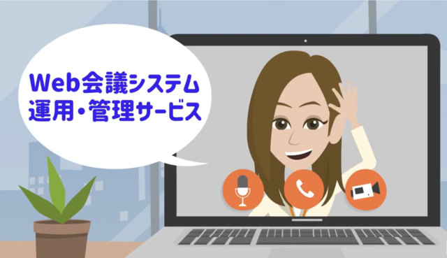 Web会議システム運用管理サポート紹介