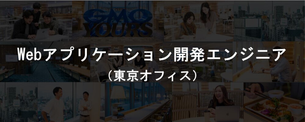 Webアプリケーション開発エンジニア（東京）｜GMOソリューションパートナー | GMOアドパートナーズ株式会社