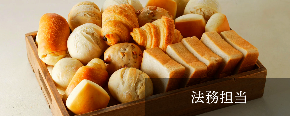 コーポレート本部法務/メンバー/東京本社 | 株式会社スタイルブレッド