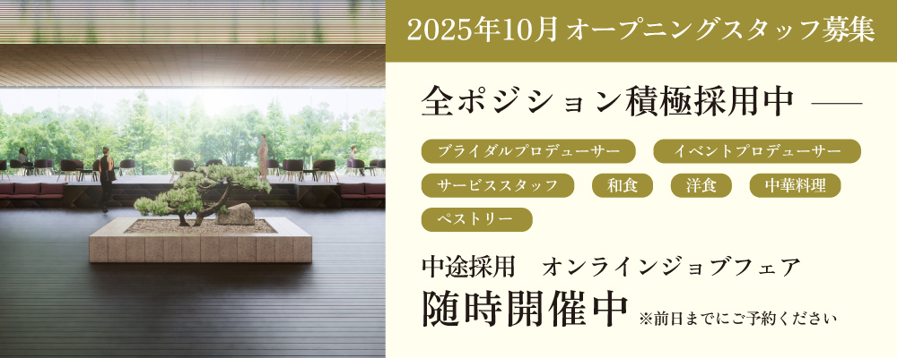 全ポジション積極採用中！オンラインジョブフェア | 八芳園グループ