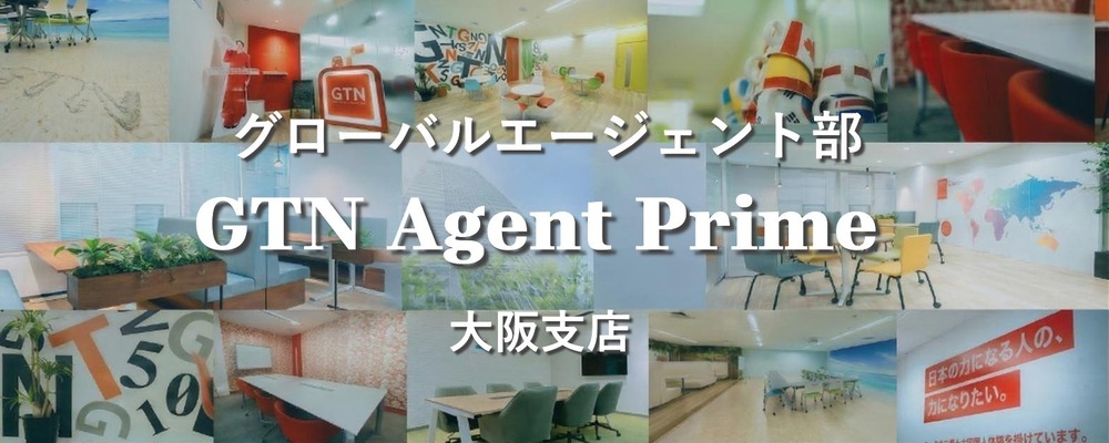 【GTN Agent Prime/大阪】外国人向け 賃貸不動産エージェント募集（未経験OK・日本語ビジネスレベル必須） | 株式会社グローバルトラストネットワークス